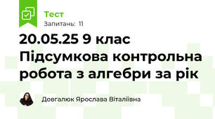 20.05.25 9 клас Підсумкова контрольна робота з алгебри за рік
