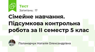 Сімейне навчання. Підсумкова контрольна робота за ІІ семестр 5 клас