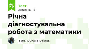 Річна діагностувальна робота з математики 