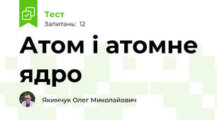 Атом і атомне ядро