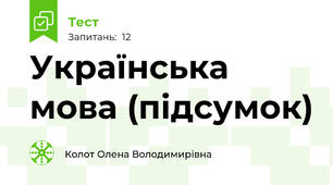 Українська мова (підсумок)