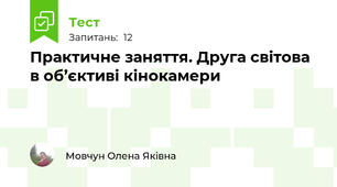 Практичне заняття. Друга світова в об’єктиві кінокамери 
