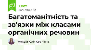 Багатоманітність та зв’язки між класами органічних речовин