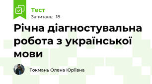 Річна діагностувальна робота з української мови