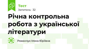 Річна контрольна робота з української літератури 