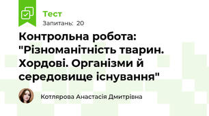Контрольна робота: "Різноманітність тварин. Хордові. Організми й середовище існування"