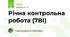 Річна контрольна робота (7ВІ)