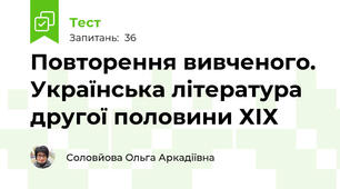 Повторення вивченого. Українська література другої половини ХІХ 