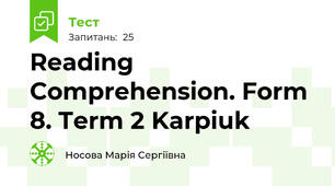 Reading Comprehension. Form 8. Term 2 Karpiuk
