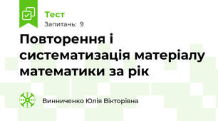 Повторення і систематизація матеріалу математики за рік