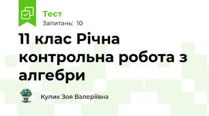 11 клас Річна контрольна робота з алгебри