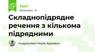 Складнопідрядне речення з кількома підрядними