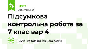 Підсумкова контрольна робота за 7 клас вар 4