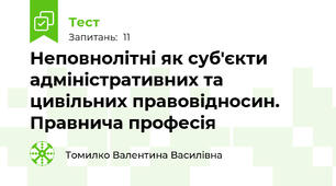 Неповнолітні як суб'єкти адміністративних та цивільних правовідносин. Правнича професія