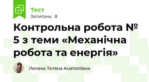 Контрольна робота № 5 з теми «Механічна робота та енергія»