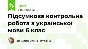 Підсумкова контрольна робота з української мови 6 клас