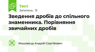 Зведення дробів до спільного знаменника. Порівняння звичайних дробів