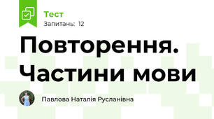 Повторення. Частини мови
