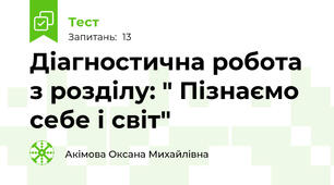 Діагностична робота з розділу: " Пізнаємо себе і світ"