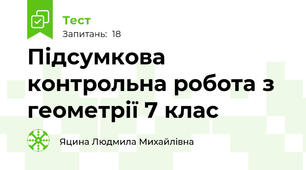 Підсумкова контрольна робота з геометрії 7 клас