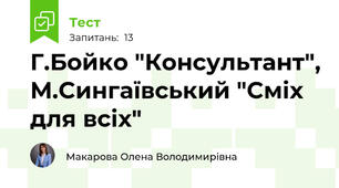 Г.Бойко "Консультант", М.Сингаївський "Сміх для всіх"