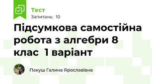  Підсумкова самостійна робота з алгебри 8 клас  1 варіант