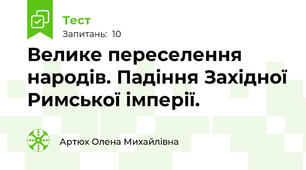 Велике переселення народів. Падіння Західної Римської імперії.