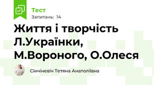 Життя і творчість Л.Українки, М.Вороного, О.Олеся