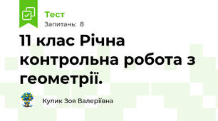 11 клас Річна контрольна робота з геометрії.