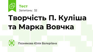 Творчість П. Куліша та Марка Вовчка