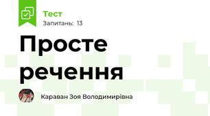 Просте речення