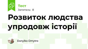 Розвиток людства упродовж історії