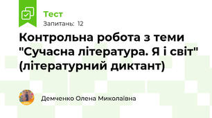 Контрольна робота з теми "Сучасна література. Я і світ" (літературний диктант)