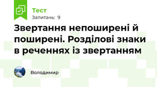 Звертання непоширені й поширені. Розділові знаки в реченнях із звертанням