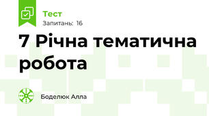 7 Річна тематична робота