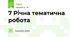 7 Річна тематична робота
