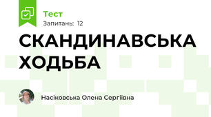 СКАНДИНАВСЬКА ХОДЬБА