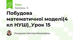 Побудова математичної моделі(4 кл НУШ)_Урок 15