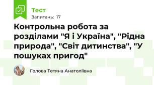 Контрольна робота за розділами "Я і Україна", "Рідна природа", "Світ дитинства", "У пошуках пригод"