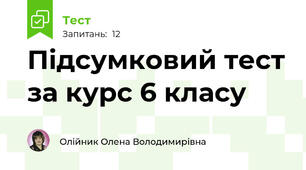 Підсумковий тест за курс 6 класу