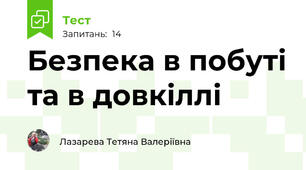 Безпека в побуті та в довкіллі