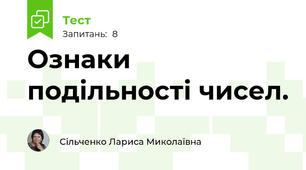 Ознаки подільності чисел.