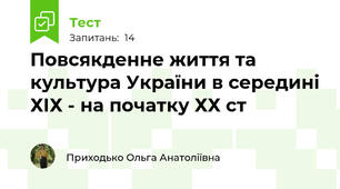 Повсякденне життя та культура України в середині ХІХ - на початку ХХ ст