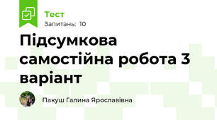  Підсумкова самостійна робота 3 варіант