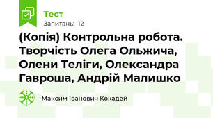 (Копія) Контрольна робота. Творчість Олега Ольжича, Олени Теліги, Олександра Гавроша, Андрій Малишко