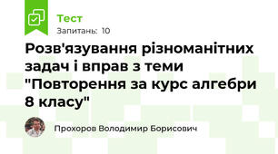 Розв'язування різноманітних задач і вправ з теми "Повторення за курс алгебри 8 класу"