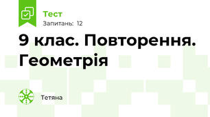 9 клас. Повторення. Геометрія