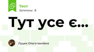 Тут усе є... 