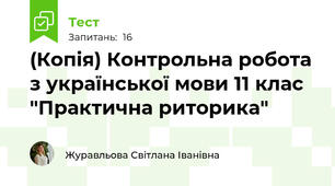 (Копія) Контрольна робота з української мови 11 клас "Практична риторика"
