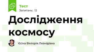 Дослідження космосу 